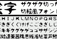 ザクザクとした切絵風の日本語フリーフォント「切り絵字」