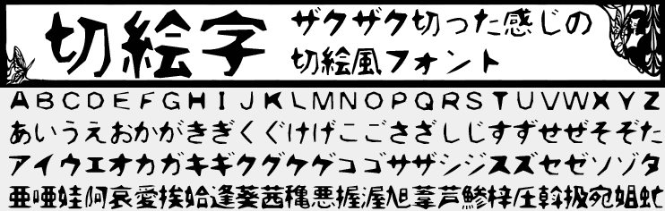 ザクザクとした切絵風の日本語フリーフォント「切り絵字」