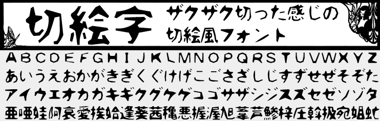 フリー素材 ザクザクとした切絵風の日本語フリーフォント 切り絵字