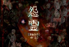 JIS第二水準漢字もカバーした日本語フリーホラーフォント「怨霊」