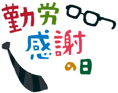 勤労感謝の日をメガネやネクタイのイラストで飾ったタイトル文字