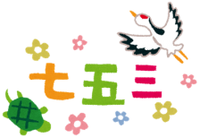 鶴・カメ・花のイラストで飾った七五三のかわいい題字。子供の成長を祝う七五三にぴったり。