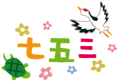 鶴・カメ・花のイラストで飾った七五三のかわいい題字。子供の成長を祝う七五三にぴったり。