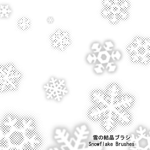 シンプルな雪の結晶にグラデーションやハーフトーン風（網点）の影をつけたブラシセット