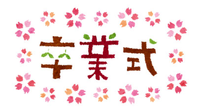 卒業式のタイトル文字のイラスト。桜の花びらがとってもきれい