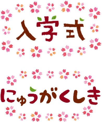 入学式のタイトルのイラスト。桜の花びらがかわいいデザイン2個セット