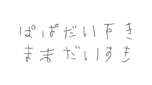 無料素材 幼い子供が書いたカワイイ文字の日本語フリーフォント ようじょふぉんと