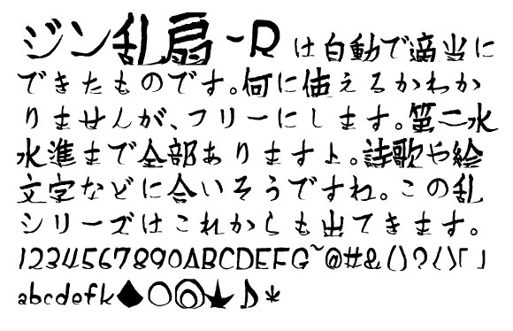 毛筆の手書き文字を歪ませたユニークな日本語フォント「ジン乱扇-R」