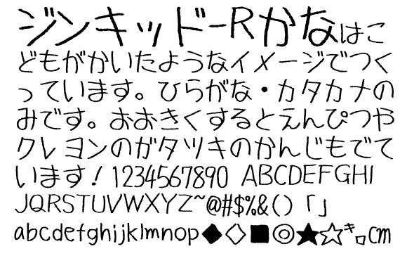 鉛筆やクレヨンのガタツキまで再現した子供風日本語フリーフォント「ジンキッド-Rかな」