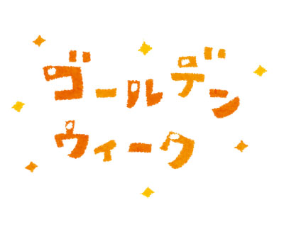 無料素材 ゴールデンウィークのタイトル文字のイラスト 金色にキラキラ輝く文字