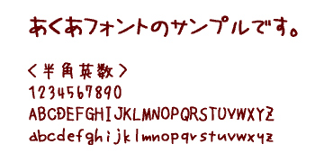 無料素材 手書き感がかわいい漢字も使える日本語フリーフォント あくあフォント