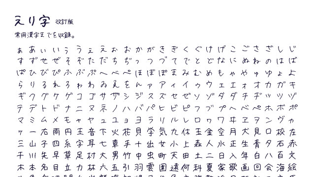 手書きで丁寧に作られた常用漢字収録の日本語フリーフォント「えり字」