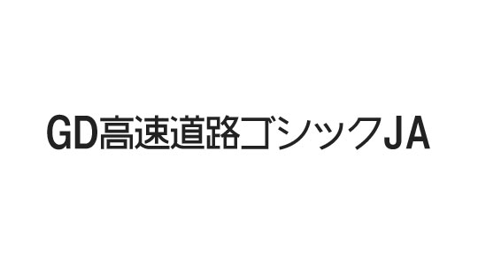 見やすいようにデザインされたゴシック体日本語フォント「GD高速道路ゴシックJA」