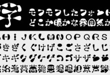 モフモフした形が特徴的なユニークな日本語フリーフォント「モフ字」