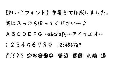 手書きで作られた日本語フリーフォント。丁寧に作られた綺麗な文字。