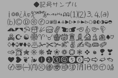 たくさんの絵文字風の記号を収録した手書き日本語フォント「S2Gうにフォント」