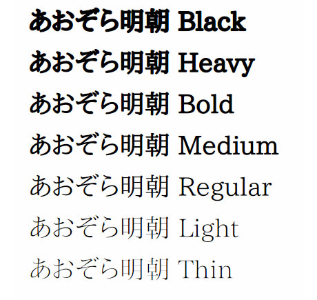 新聞の見出し風の極太フォントから、繊細な極細フォントまで揃えた日本語フォント「あおぞら明朝」