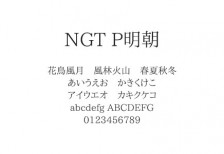 かっちりとしたスタンダードな日本語フリーフォント「NGT P明朝」
