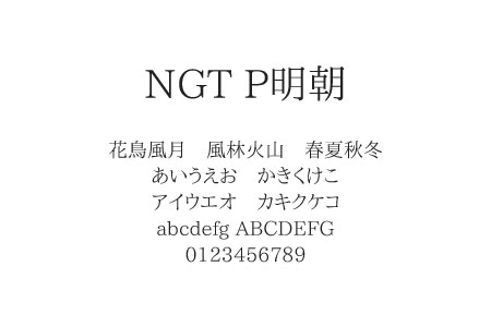 フリー素材 かっちりとしたスタンダードな日本語フリーフォント Ngt P明朝
