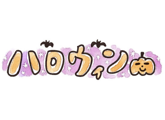 フリー素材 ハロウィンのタイトル文字のイラスト かぼちゃやコウモリがかわいいデザイン