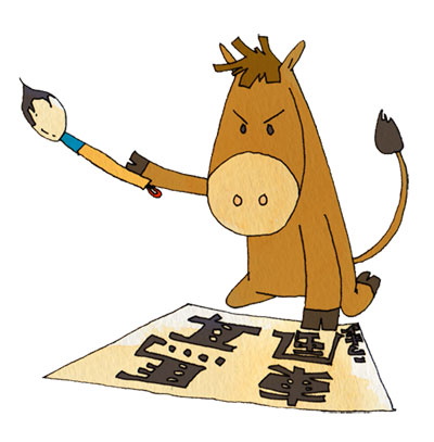 書き初めをする馬のキャラクターのイラスト。お正月や年賀状のデザインに。