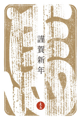 「馬」の文字を大きくデザインした和風の年賀状イラストテンプレート4色セット