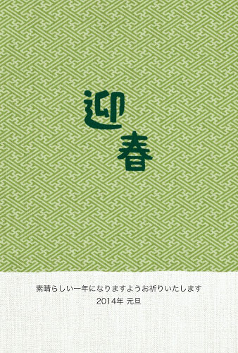 紗綾形文様の手ぬぐい風背景に「迎春」の文字をデザインした年賀状イラストテンプレート