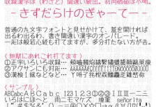 わざと書き間違いだらけに作ったユニークな日本語フリーフォント「きずだらけのぎゃーてー」