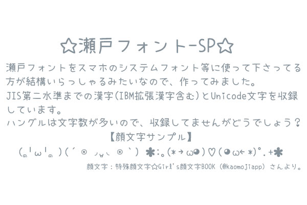 スマートフォンのシステムフォントとして使える日本語フォント「瀬戸フォントSP」