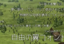 TVアニメ「進撃の巨人」で使用されている書体を真似て作ったユニークな日本語フリーフォント