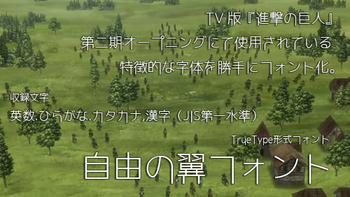 TVアニメ「進撃の巨人」で使用されている書体を真似て作ったユニークな日本語フリーフォント