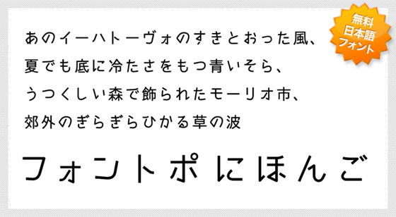 丁寧で読みやすい日本語フリーフォント「フォントポにほんご」