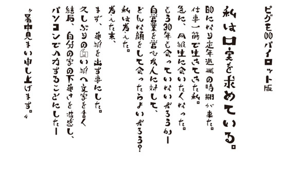 筆文字のような強弱と不揃いな形がユニークな日本語フリーフォント