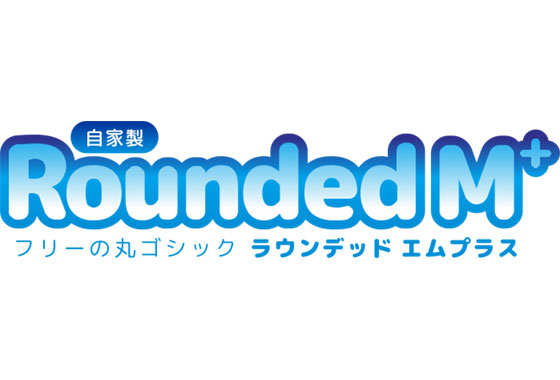 7種類のウェイトも揃えた便利な日本語フォント「Rounded M+」