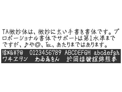 丁寧で読みやすい微妙に太めの手書き日本語フリーフォント「TA微妙体」