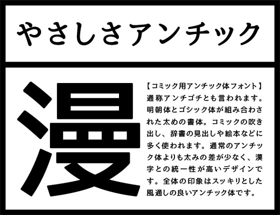 ゴシック体の漢字と太い明朝体のかなを組み合わせた日本語フリーフォント「やさしさアンチック」