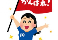 「がんばれ！」と書かれた応援旗を持ったサッカーファンの女性サポーターのイラスト