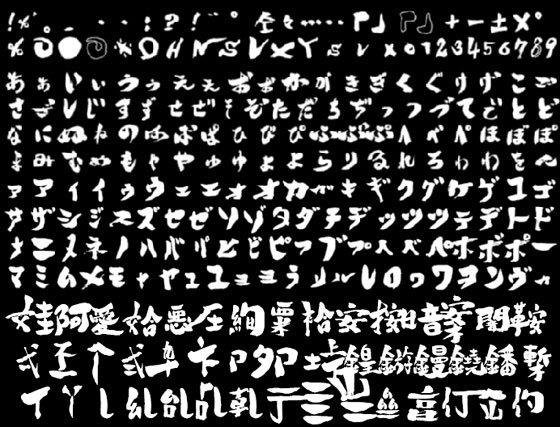 ぼてっとした筆圧の強い筆文字の日本語フリーフォント「銀魂次回予告体（大甘書道体）」