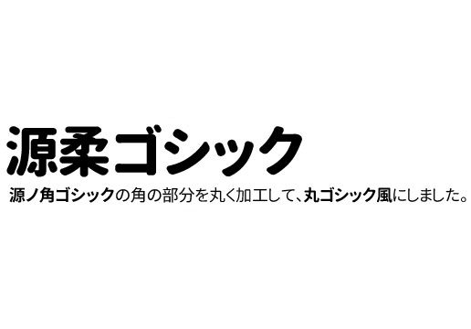 源ノ角ゴシックの角を丸くしてデザインされた日本語フリーフォント「源柔ゴシック」