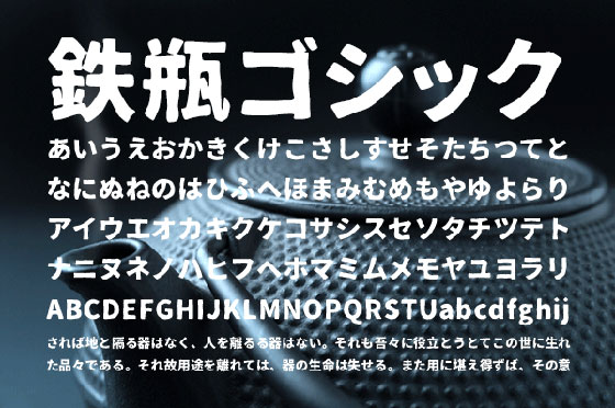 ゴツゴツとした味わいのある雰囲気の日本語フリーフォント「鉄瓶ゴシック」