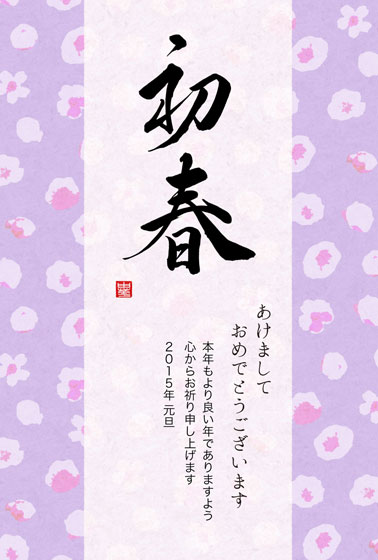 「初春」の筆文字と梅の花柄の可愛い和風年賀状イラストテンプレート