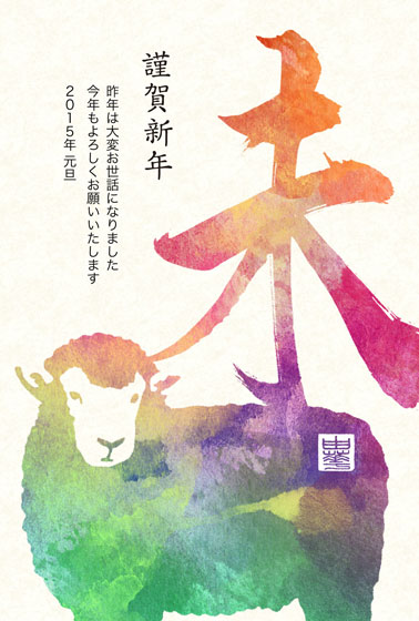 羊と「未」の文字をカラフルな滲んだ染料で塗った2015未年年賀状イラストテンプレート