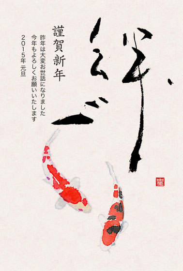 「絆」の筆文字と鯉をデザインした和風の年賀状イラストテンプレート