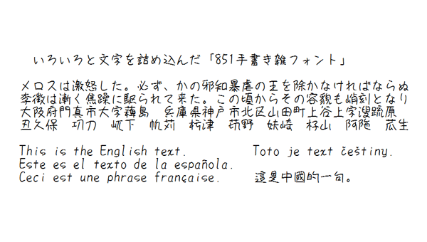 走り書きしたような勢いのある文字の日本語フリーフォント「851手書き雑フォント」