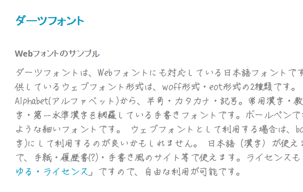 WEBフォントにも対応したボールペンの手書き日本語フリーフォント「ダーツフォント」