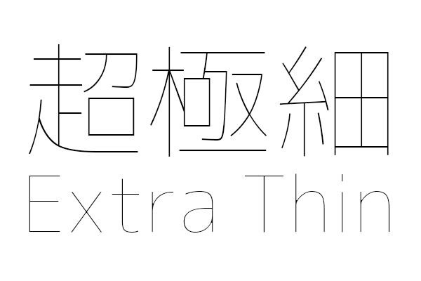 定規を使ってボールペンで書いたような漢字も使える日本語フリーフォント「超極細ゴシック体」