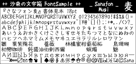 ハネやはらいが殆ど無いシンプルな文字の日本語フリーフォント「さなフォン麦」