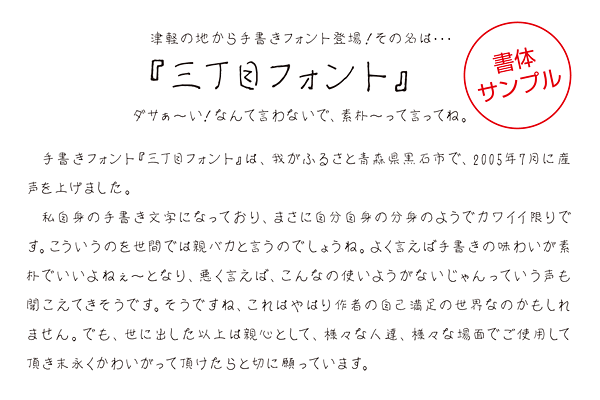 丁寧に書かれた素朴な文字の手書き風日本語フリーフォント「三丁目フォント」