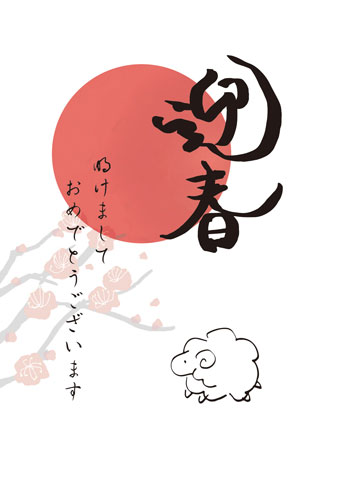 日の丸と梅の花と羊でデザインした手描き風の年賀状イラストテンプレート