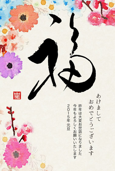 無料素材 色とりどりの花と 福 の毛筆文字をデザインした年賀状イラストテンプレート